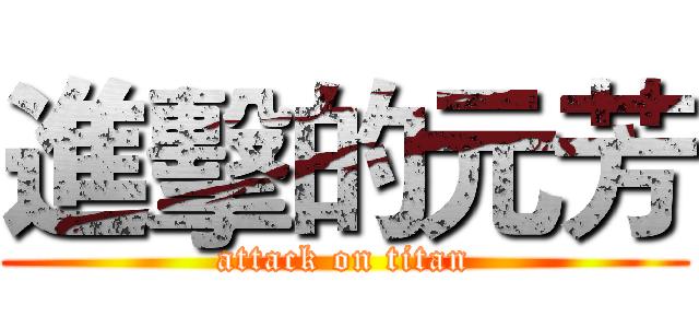 進擊的元芳 (attack on titan)