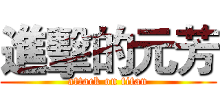進擊的元芳 (attack on titan)