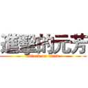 進擊的元芳 (attack on titan)