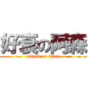 好衰の阿森 (attack on titan)