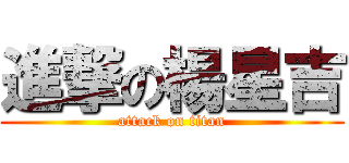 進撃の楊星吉 (attack on titan)