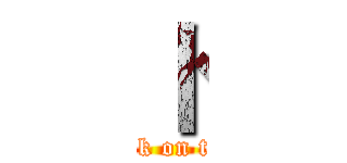 卜 (attack on titan)