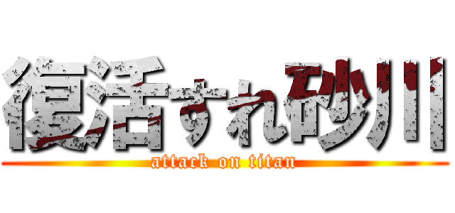 復活すれ砂川 (attack on titan)