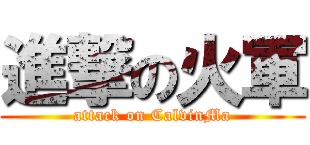 進撃の火軍 (attack on CalvinMa)