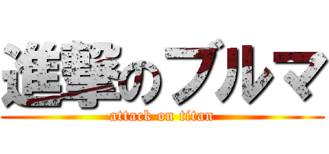 進撃のブルマ (attack on titan)