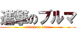 進撃のブルマ (attack on titan)