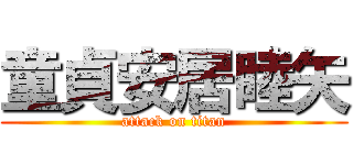 童貞安居睦矢 (attack on titan)