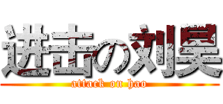 进击の刘昊 (attack on hao)
