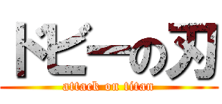 ドビーの刃 (attack on titan)