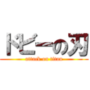 ドビーの刃 (attack on titan)
