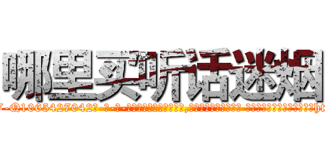 哪里买听话迷烟 (哪里买听话迷烟【电-话151x68344x817-Q1065427042元-吉-药-业】我们做的是长期生意,靠的是老客户长期支持 哪里买听话迷烟在发表了一篇http://sngk.net/QH99Or

参考消息网我们做的是长期生意,靠的是老客户长期支持也许我们早该意识到，就连鲍勃·霍斯金斯（金球奖戏剧类电影男主角 
)