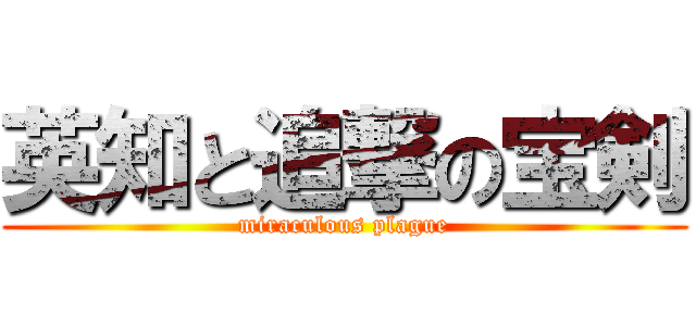 英知と追撃の宝剣 (miraculous plague)