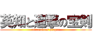 英知と追撃の宝剣 (miraculous plague)