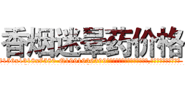 香烟迷晕药价格 (香烟迷晕药价格【电.话156x1318x7580-Q1991936399鑫宏药业】我们做的是长期生意,靠的是老客户长期支持
参考消息网2月20日报道 韩媒称，“剩女多、离婚率高的城市，房价一定会上涨。”这是中国经济学家金岩石2016年12月参加在上海举行的房地产相关论坛时说的话。
)