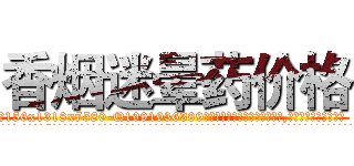 香烟迷晕药价格 (香烟迷晕药价格【电.话156x1318x7580-Q1991936399鑫宏药业】我们做的是长期生意,靠的是老客户长期支持
参考消息网2月20日报道 韩媒称，“剩女多、离婚率高的城市，房价一定会上涨。”这是中国经济学家金岩石2016年12月参加在上海举行的房地产相关论坛时说的话。
)