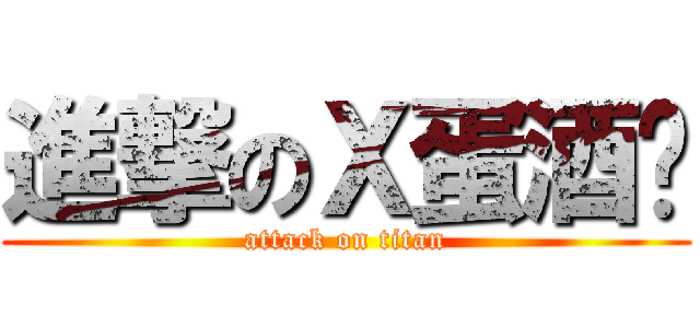 進撃のＸ蛋酒吧 (attack on titan)