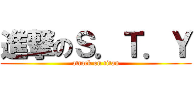 進撃のＳ．Ｔ．Ｙ (attack on titan)
