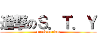 進撃のＳ．Ｔ．Ｙ (attack on titan)