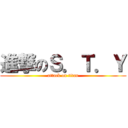 進撃のＳ．Ｔ．Ｙ (attack on titan)