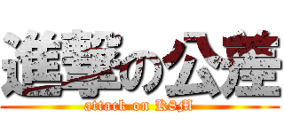 進撃の公差 (attack on K8M)