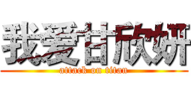 我爱甘欣妍 (attack on titan)
