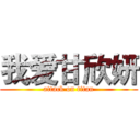 我爱甘欣妍 (attack on titan)