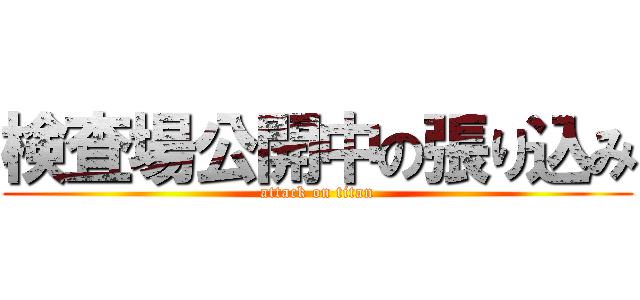 検査場公開中の張り込み (attack on titan)