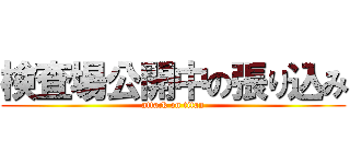 検査場公開中の張り込み (attack on titan)