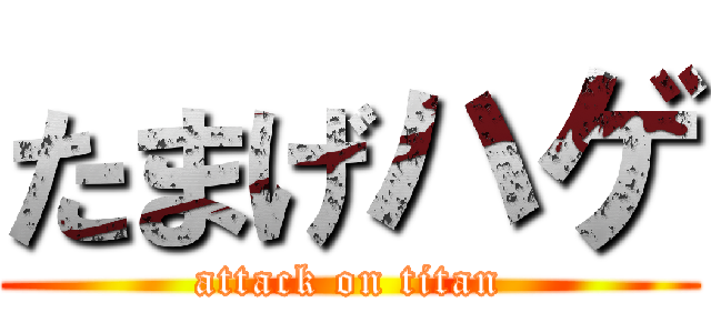 たまげハゲ (attack on titan)