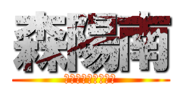 森陽南 (部活頑張ってまーす)