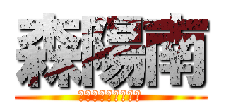 森陽南 (部活頑張ってまーす)