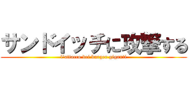 サンドイッチに攻撃する (l'attacco dei burger giganti)