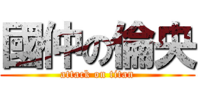 國仲の倫央 (attack on titan)