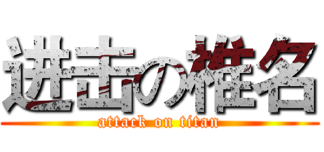 进击の椎名 (attack on titan)