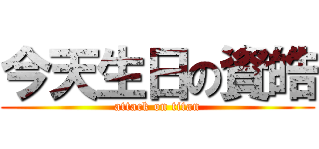 今天生日の資皓 (attack on titan)