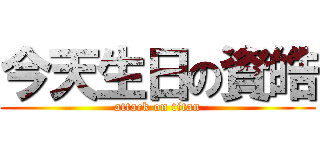 今天生日の資皓 (attack on titan)