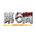 第６問 (hanekyu)