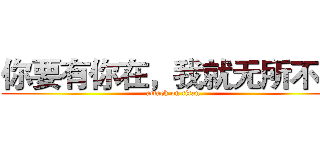你要有你在，我就无所不能 (attack on titan)