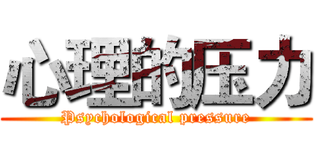 心理的压力 (Psychological pressure)