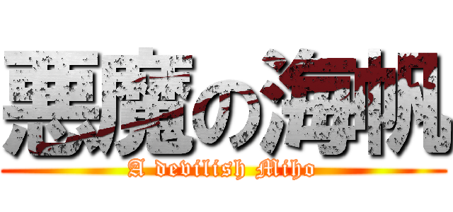 悪魔の海帆 (A devilish Miho)