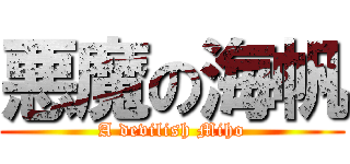 悪魔の海帆 (A devilish Miho)