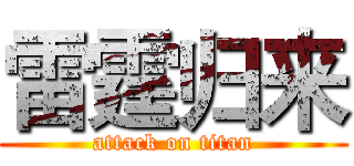 雷霆归来 (attack on titan)