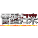 雷霆归来 (attack on titan)