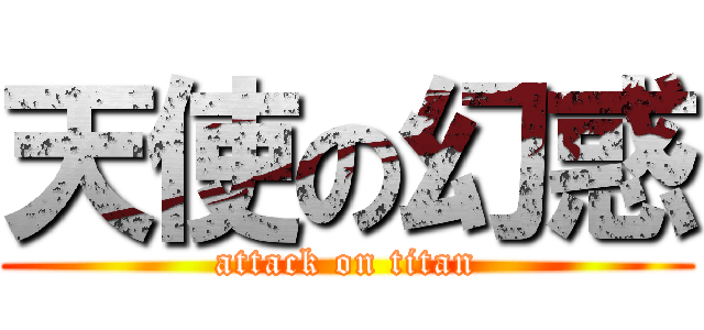 天使の幻惑 (attack on titan)