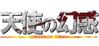 天使の幻惑 (attack on titan)