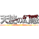 天使の幻惑 (attack on titan)