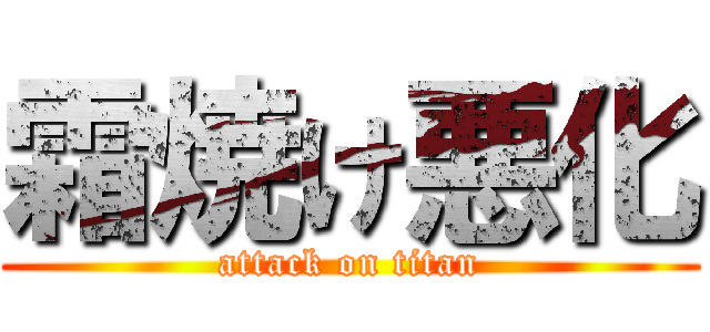 霜焼け悪化 (attack on titan)