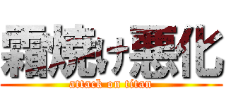 霜焼け悪化 (attack on titan)