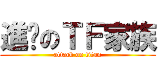進擊のＴＦ家族 (attack on titan)