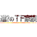進擊のＴＦ家族 (attack on titan)